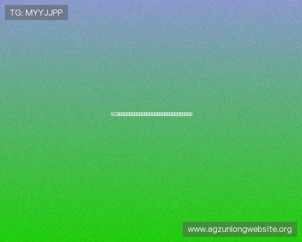 AG视讯电脑版下载安装指南帮助玩家轻松体验高清流畅的线上娱乐体验 AG视讯电脑版下载安装指南帮助玩家轻松体验高清流畅的线上娱乐体验