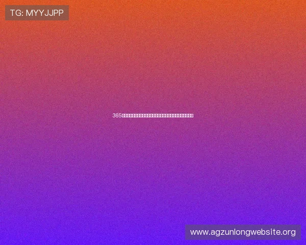 365真人久久带你体验全天候高品质真人娱乐的极致乐趣与稳定体验 365真人久久带你体验全天候高品质真人娱乐的极致乐趣与稳定体验