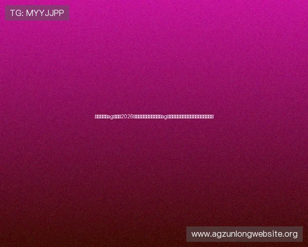 俄罗斯娱乐ag视讯:2026年世界杯期间俄罗斯娱乐ag视讯平台的精彩赛事直播与互动体验指南 俄罗斯娱乐ag视讯:2026年世界杯期间俄罗斯娱乐ag视讯平台的精彩赛事直播与互动体验指南