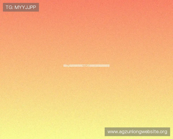 通过ag客户端官方网站了解2026世界杯热点话题与赛事背后故事 通过ag客户端官方网站了解2026世界杯热点话题与赛事背后故事