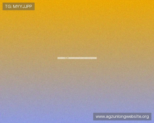 如何快速完成AG登录账号注册与游戏下载流程,享受优质游戏体验 如何快速完成AG登录账号注册与游戏下载流程,享受优质游戏体验